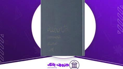 دانلود کتاب جنبش‌های دینی ایرانی غلامحسین صدیقی