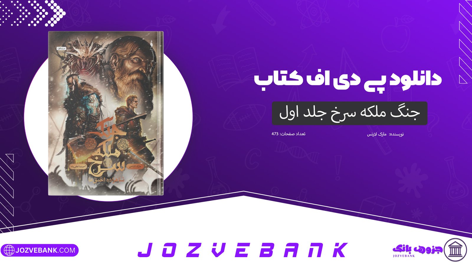 دانلود کتاب جنگ ملکه سرخ جلد اول مارک لارنس 473 صفحه
