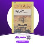 دانلود کتاب حریم ویلیلم فاکنر