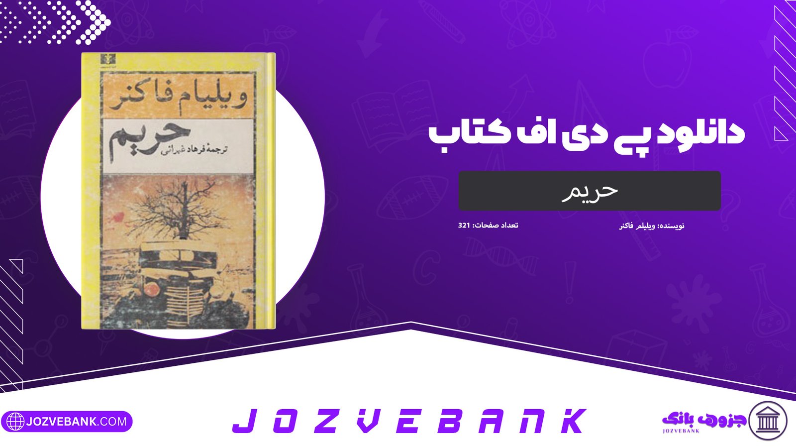 دانلود کتاب حریم ویلیلم فاکنر 321 صفحه