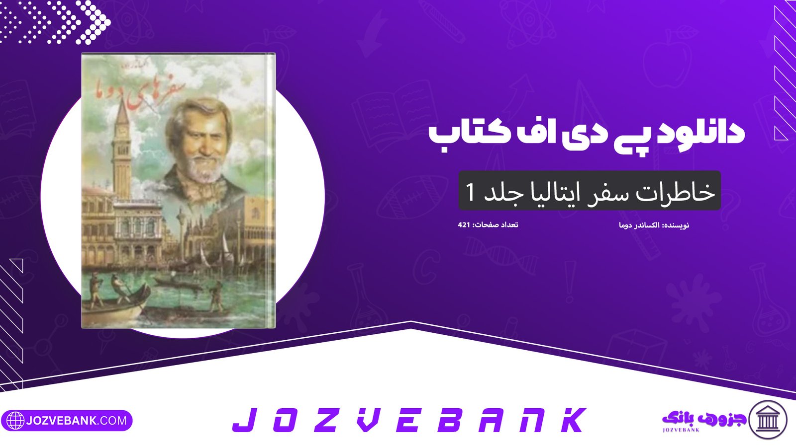دانلود کتاب خاطرات سفر ایتالیا الکساندر دوما جلد 1 421 صفحه