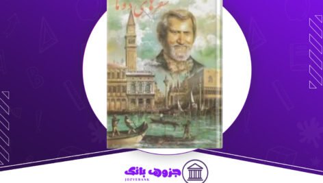 دانلود کتاب خاطرات سفر ایتالیا الکساندر دوما جلد 1
