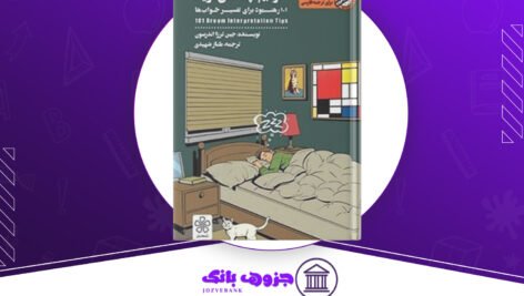 دانلود کتاب خوابم چه می گوید جین ترزا اندرسون