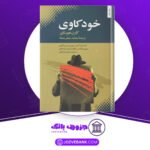 دانلود کتاب خودکاوی کارن هورنای
