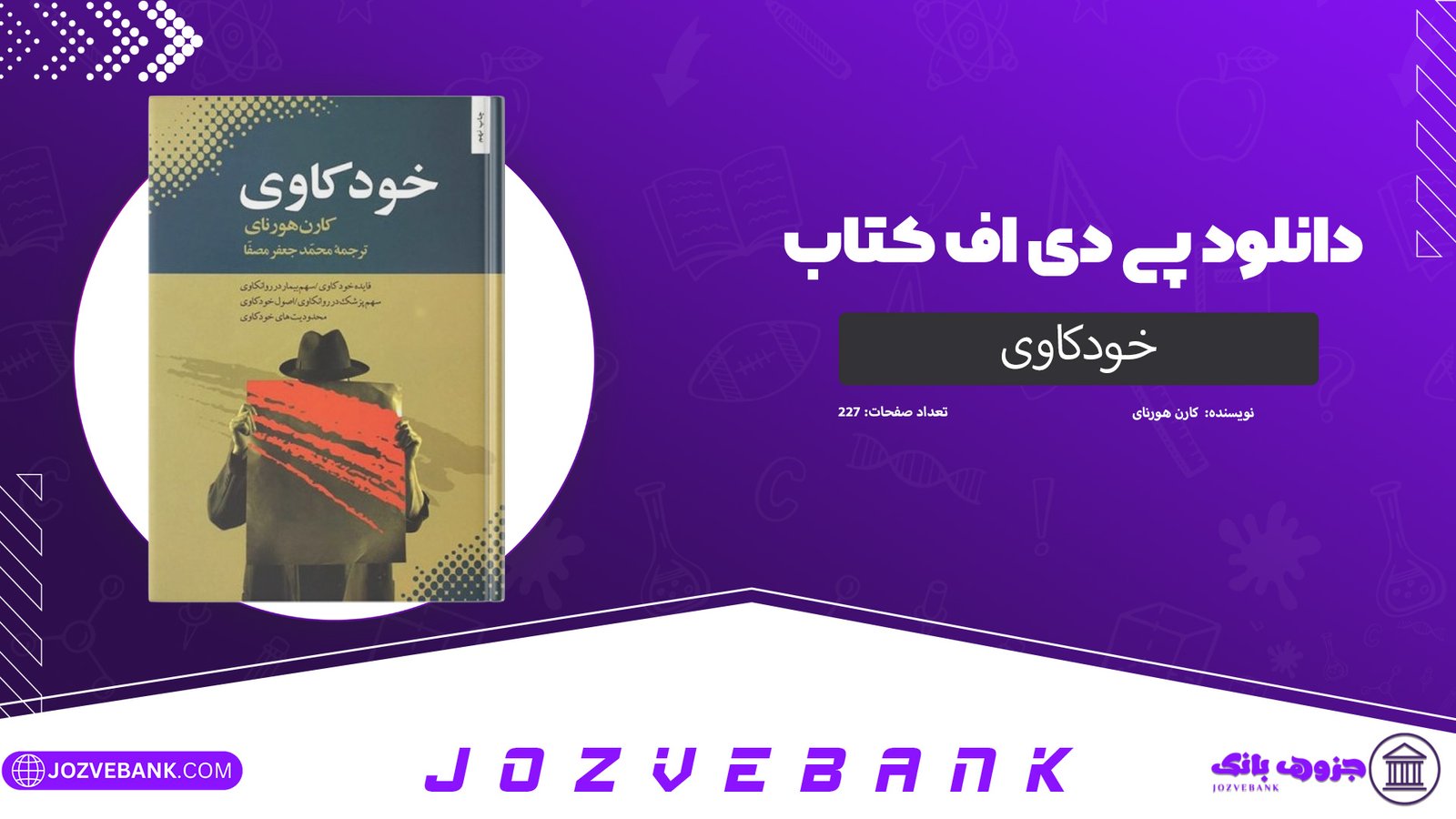 دانلود کتاب خودکاوی کارن هورنای 227 صفحه