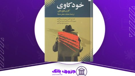 دانلود کتاب خودکاوی کارن هورنای