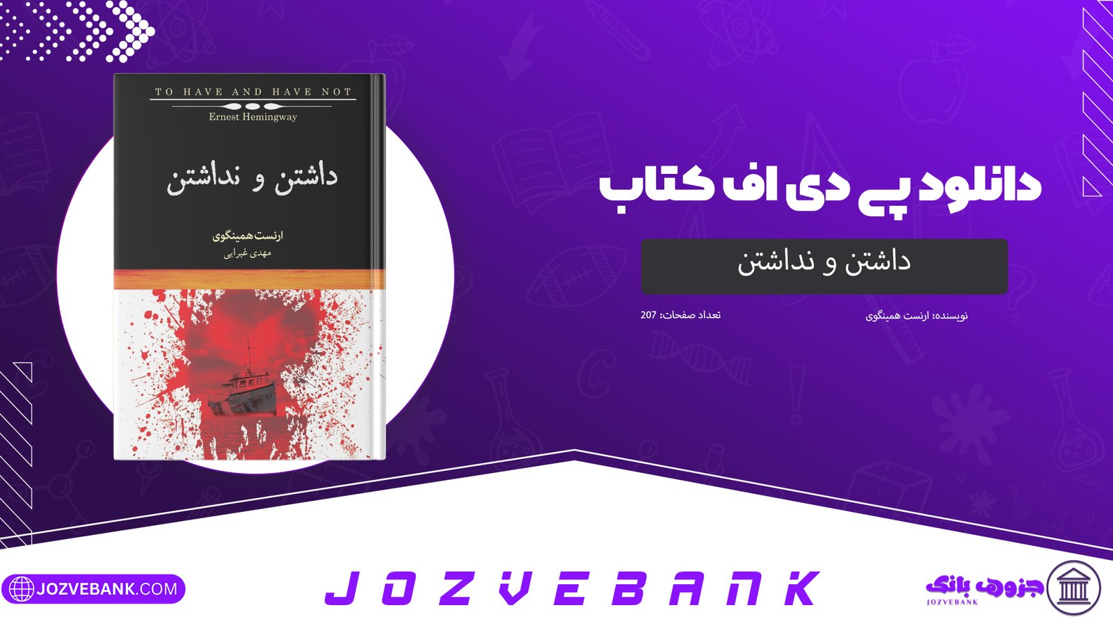 دانلود کتاب داشتن و نداشتن ارنست همینگوی 207 صفحه
