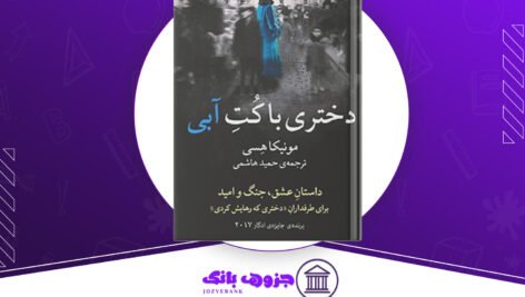 دانلود کتاب دختری با کت آبی مونیکا هسی
