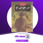 دانلود کتاب در هوای او الهام دارچبنیان