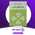دانلود-کتاب-درازنای-شب-جمال-میرصادقی