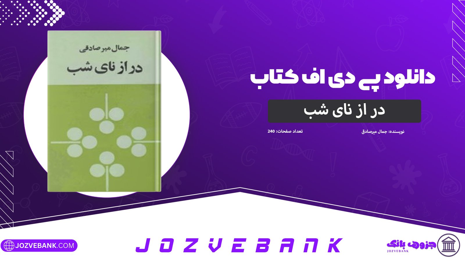 دانلود-کتاب-درازنای-شب-جمال-میرصادقی-240-صفحه