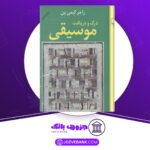 دانلود کتاب درک و دریافت موسیقی راجر کیمی ین