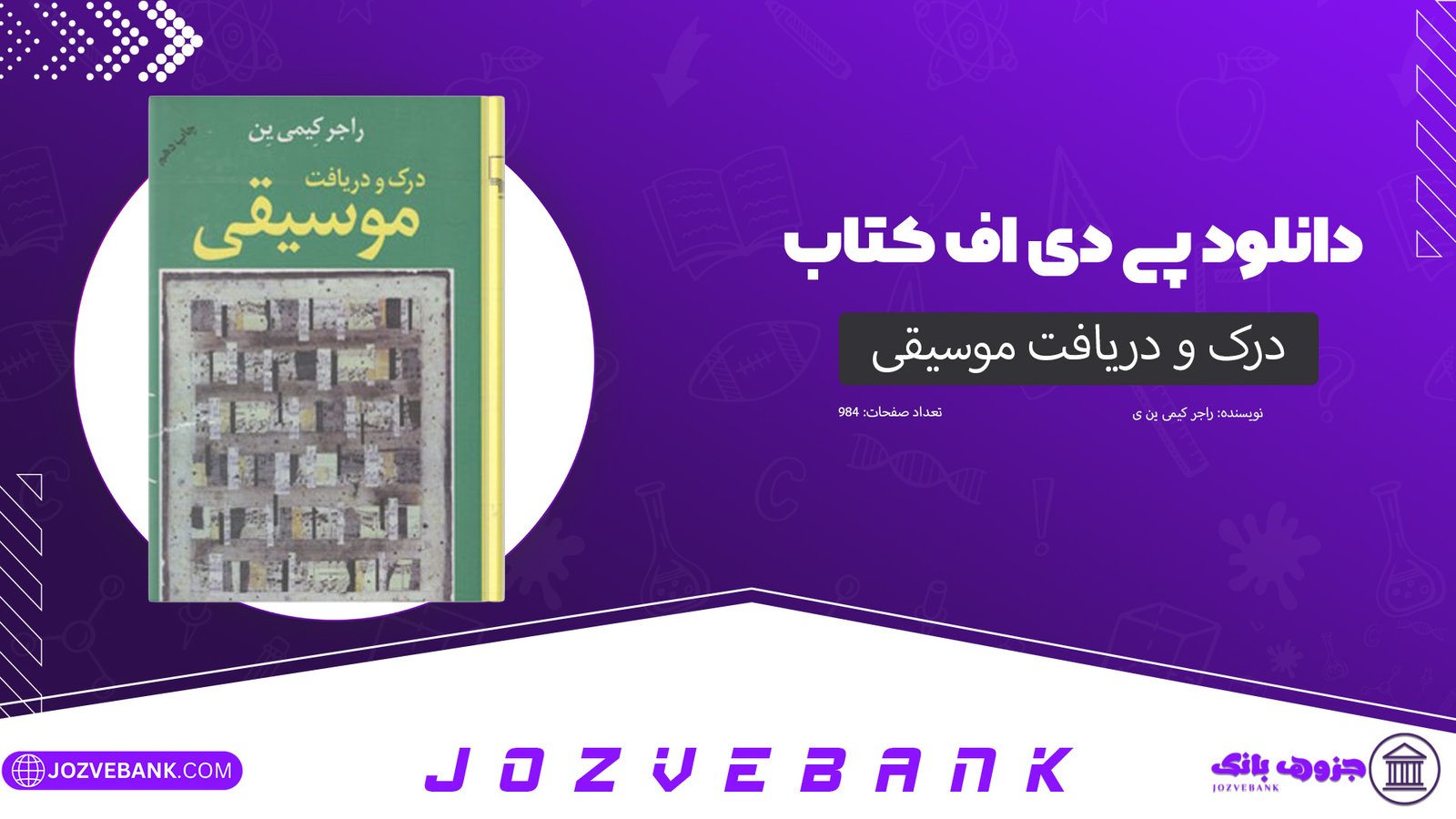 دانلود کتاب درک و دریافت موسیقی راجر کیمی ین 984 صفحه