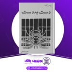 دانلود کتاب دست به دست ویکتور آلبا