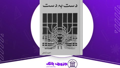 دانلود کتاب دست به دست ویکتور آلبا