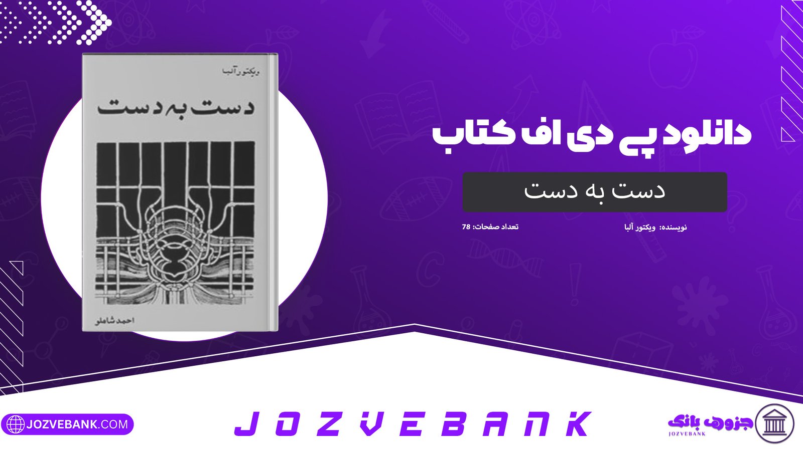 دانلود کتاب دست به دست ویکتور آلبا 78 صفحه