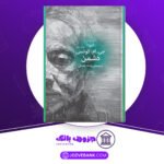 دانلود کتاب دشمن جی ام کوتسی