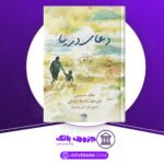 دانلود کتاب دعای دریا خالد حسینی