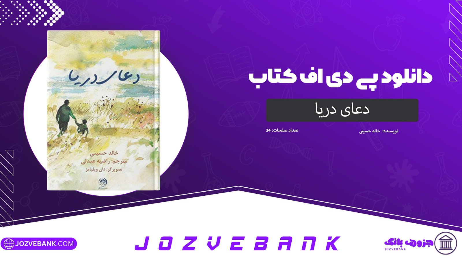 دانلود کتاب دعای دریا خالد حسینی 24 صفحه