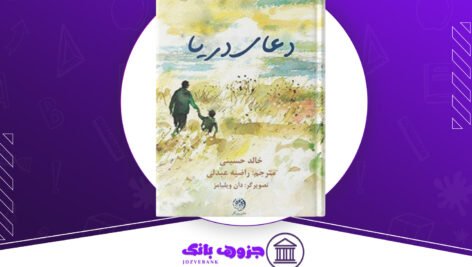 دانلود کتاب دعای دریا خالد حسینی