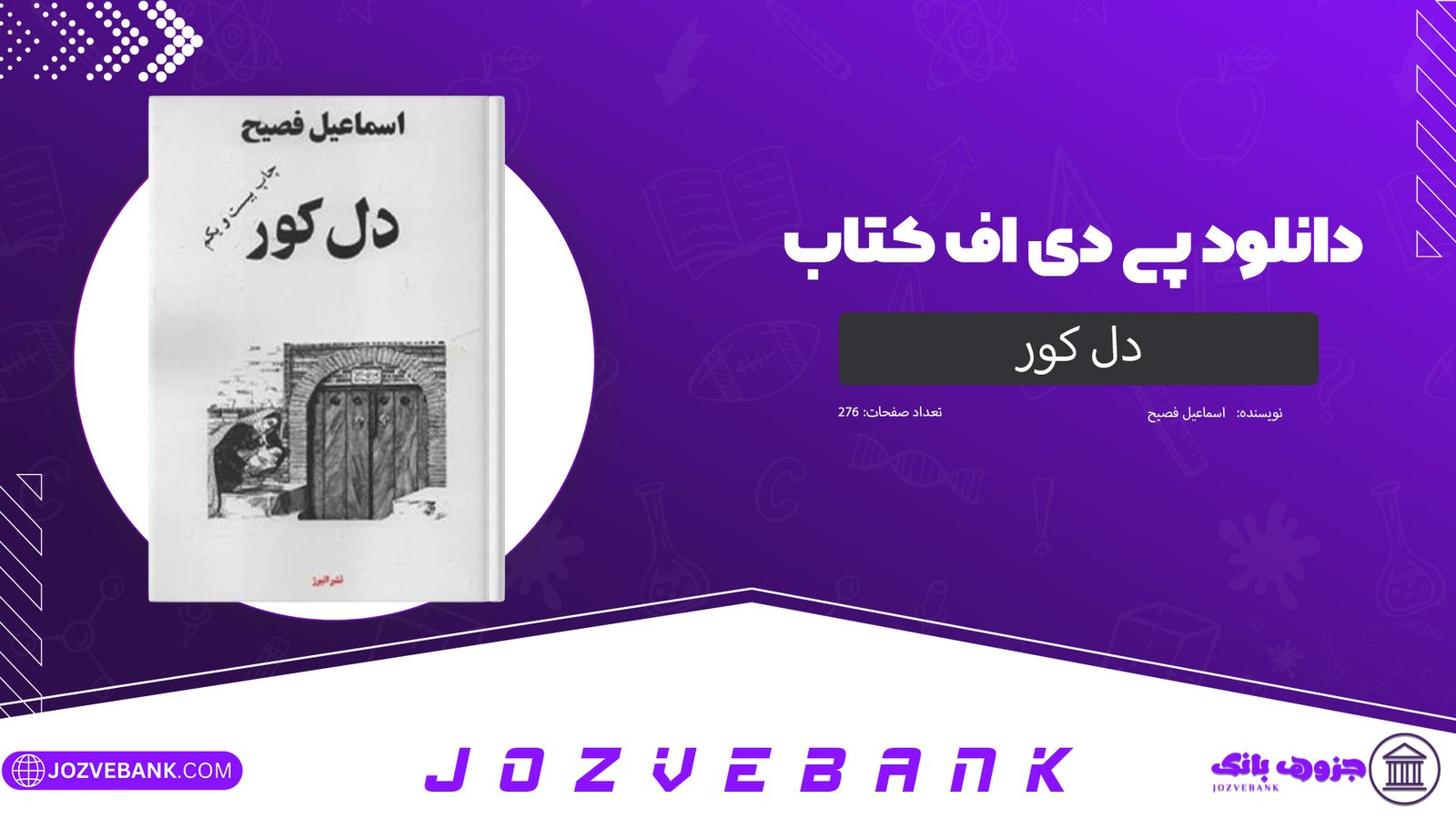 دانلود کتاب دل کور اسماعیل فصیح 276 صفحه