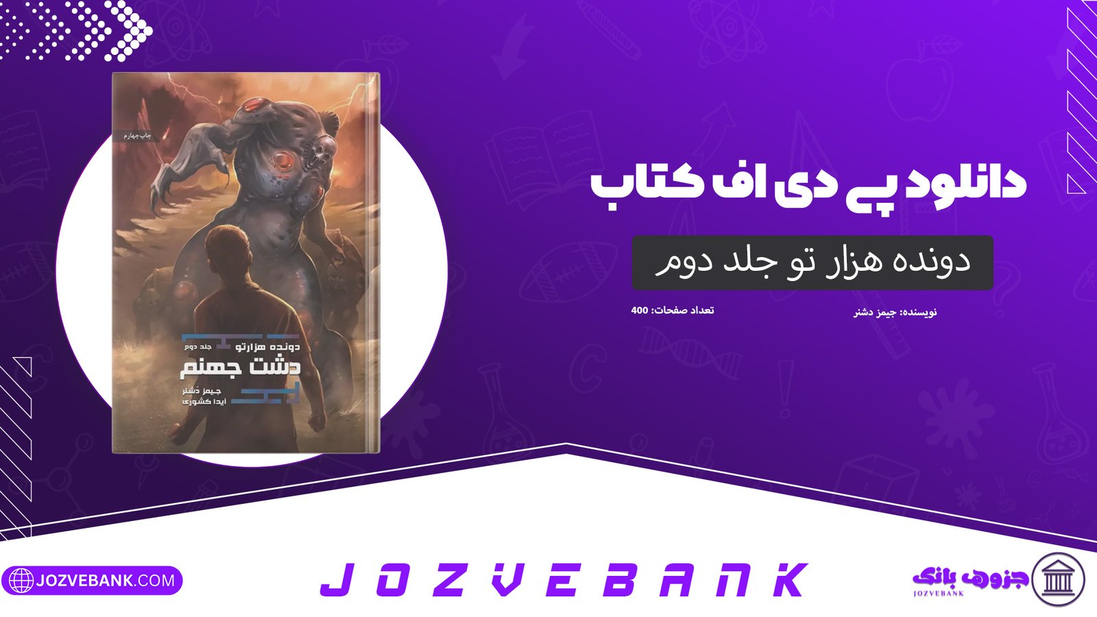 دانلود کتاب دونده هزار تو جلد دوم جیمز دشنر 400 صفحه