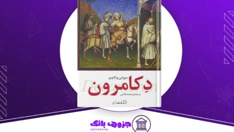 دانلود کتاب دکامرون جووانی بوکاچیو