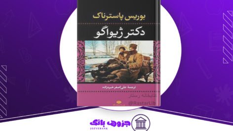 دانلود کتاب دکتر ژیواگو بوریس پاسترناک