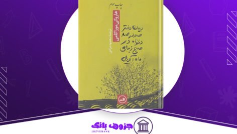 دانلود کتاب دیدن دختر صد در صد دلخواه در صبح زیبای آوریل هاروکی موراکامی