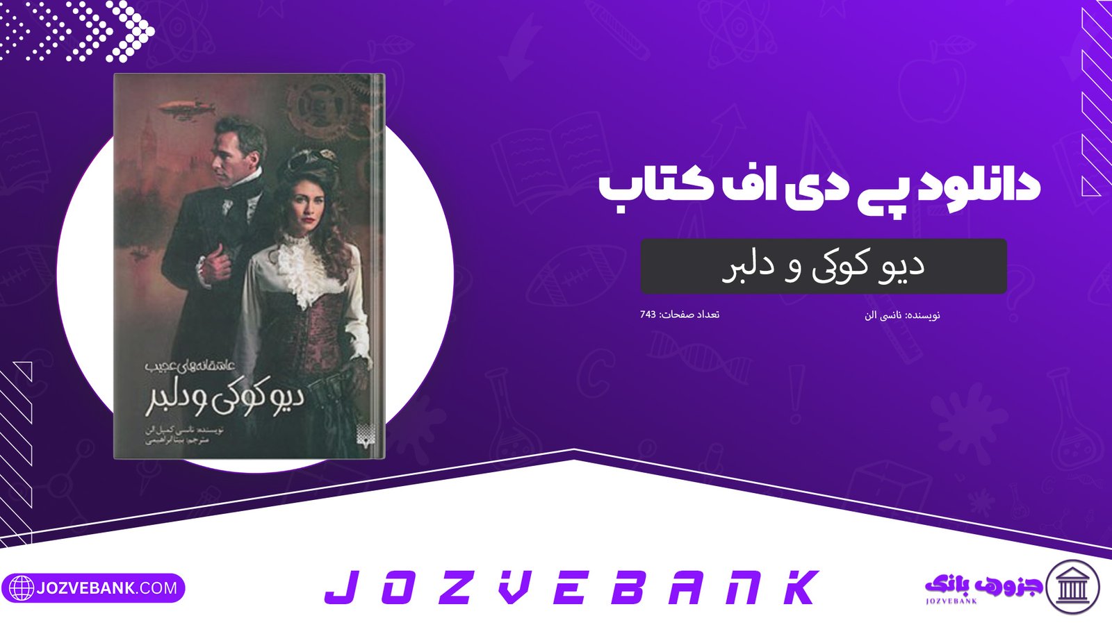 دانلود کتاب دیو کوکی و دلبر نانسی الن 743 صفحه