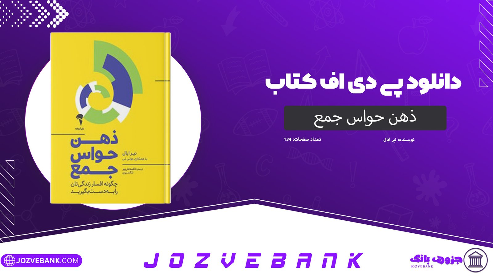دانلود کتاب ذهن حواس جمع نیر ایال 134صفحه