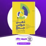 دانلود کتاب ذهن حواس جمع نیر ایال