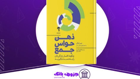 دانلود کتاب ذهن حواس جمع نیر ایال