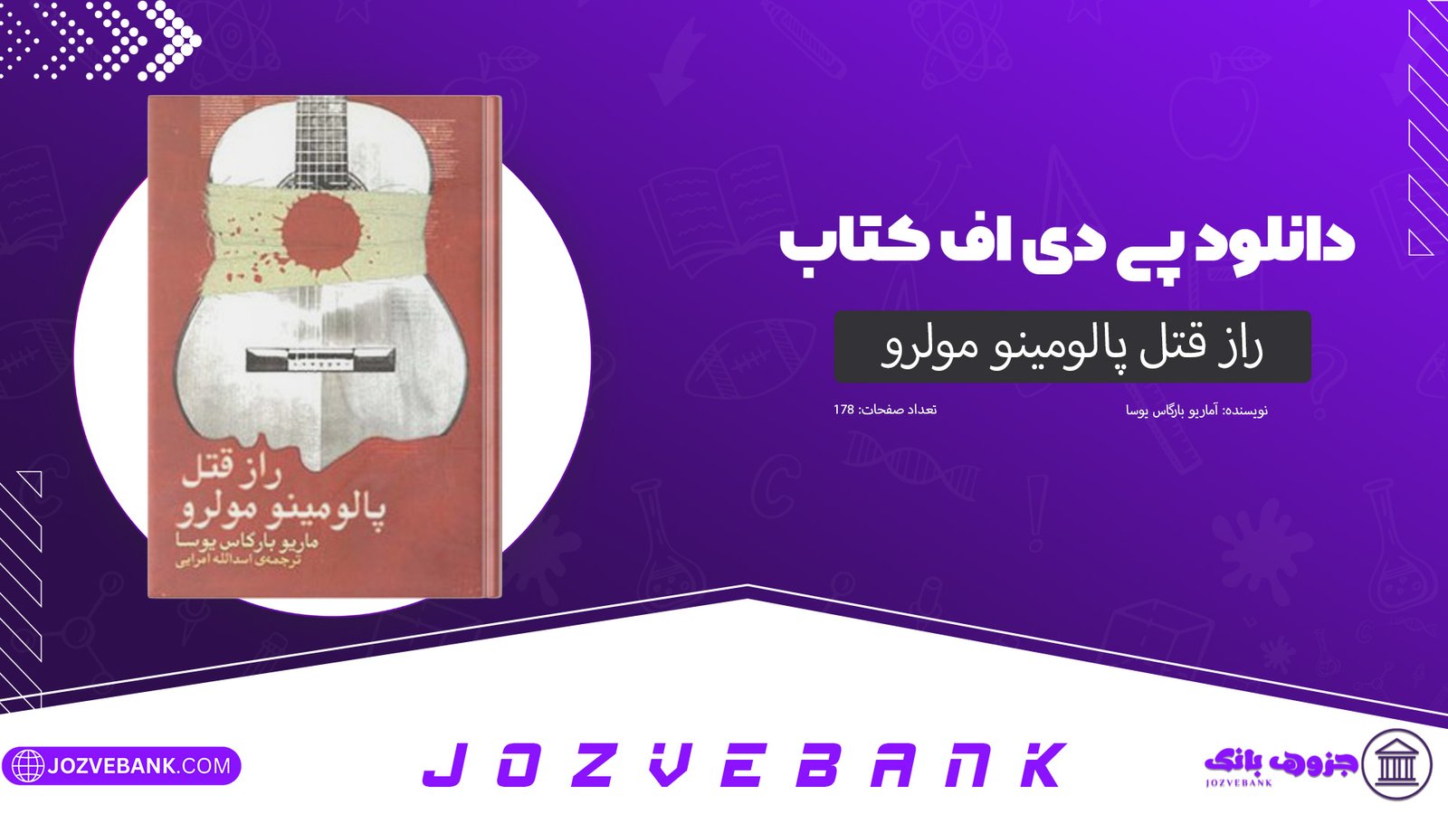 دانلود کتاب راز قتل پالومینو مولرو ماریو بارگاس‌ یوسا 178 صفحه