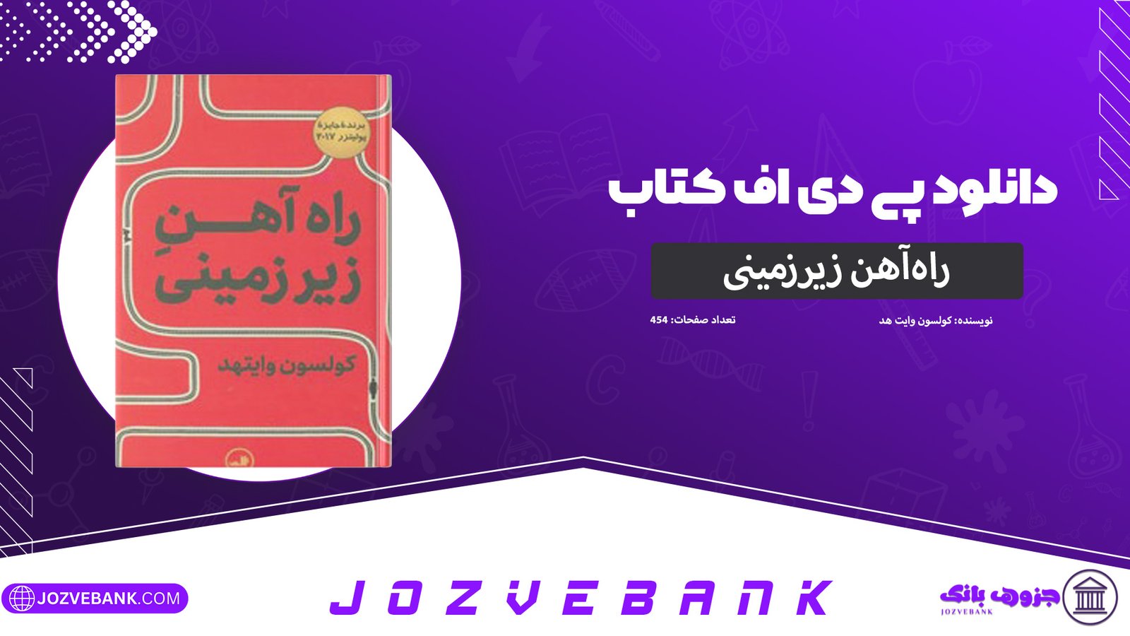 دانلود-کتاب-راه‌آهن-زیرزمینی-کولسون-وایت-هد-454-صفحه