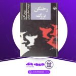 دانلود کتاب رختکن بزرگ رومن گاری