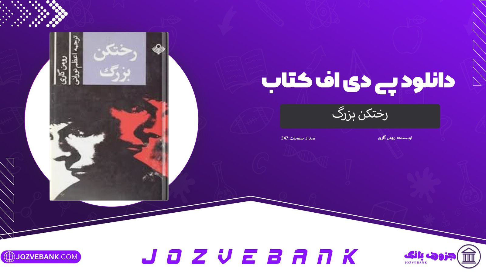 دانلود کتاب رختکن بزرگ رومن گاری 347 صفحه