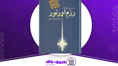 دانلود کتاب رزم آور نور پائولو کوئیلو