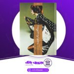 دانلود کتاب رستگاری یک قدیسه کیگو هیگاشینو