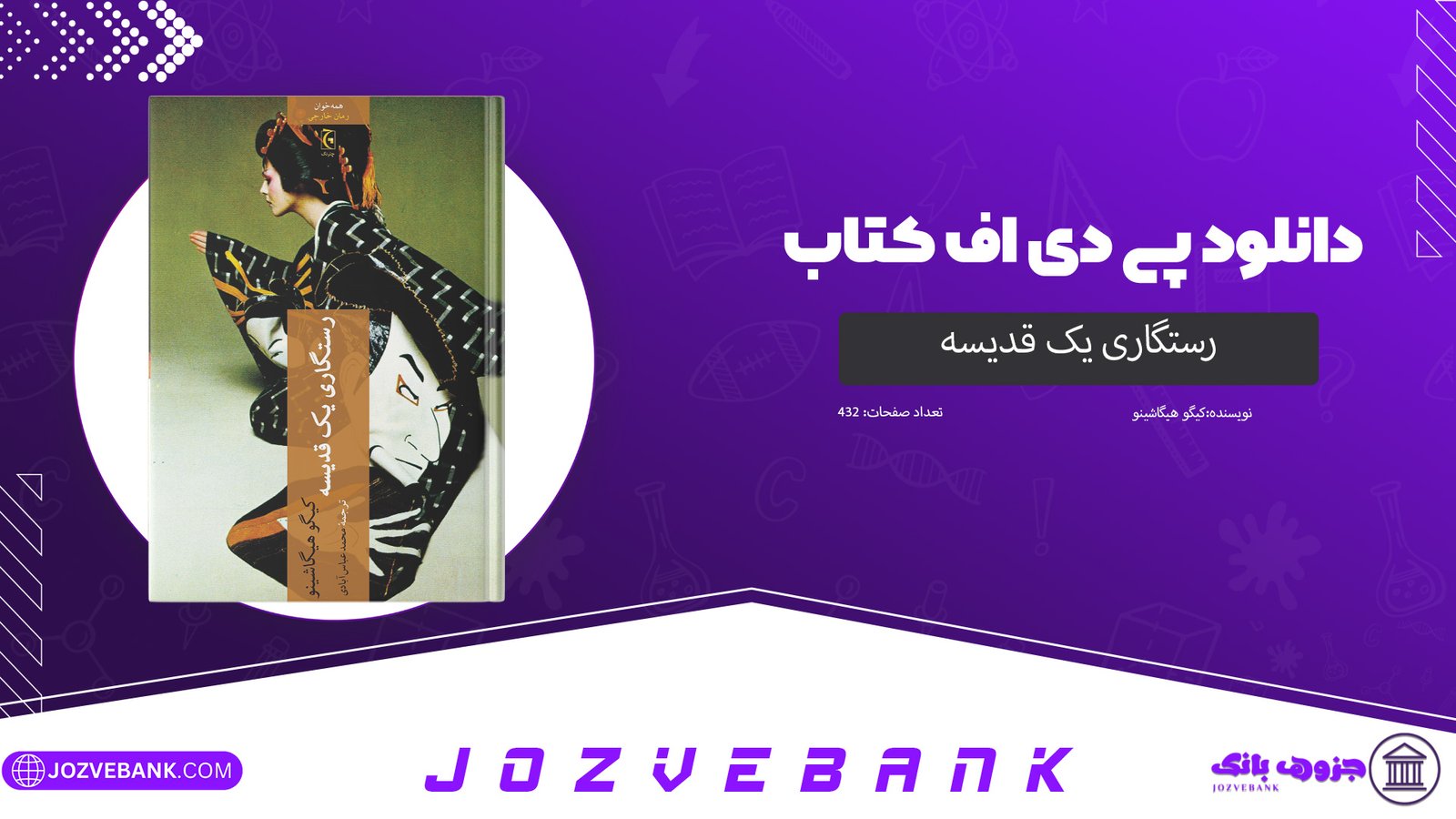 دانلود کتاب رستگاری یک قدیسه کیگو هیگاشینو 432 صفحه