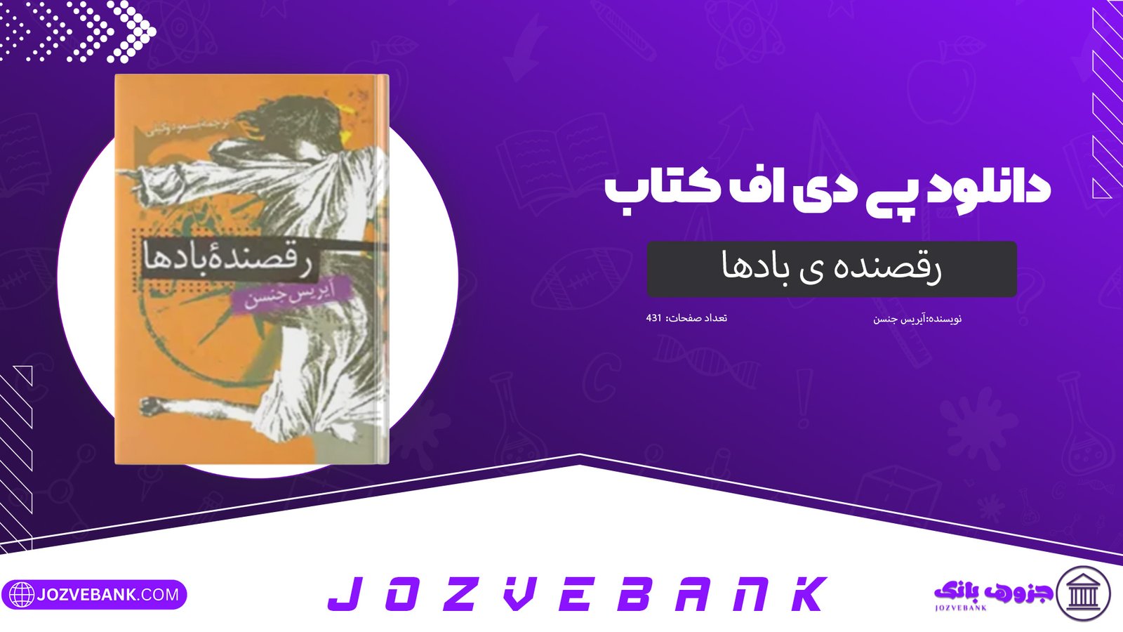 دانلود کتاب رقصنده ی باد‌ها آیریس جنسن 431 صفحه