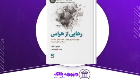 دانلود کتاب رهایی از هراس ناپلئون هیل