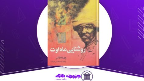دانلود کتاب روشنایی ماه اوت ویلیام فاکنر