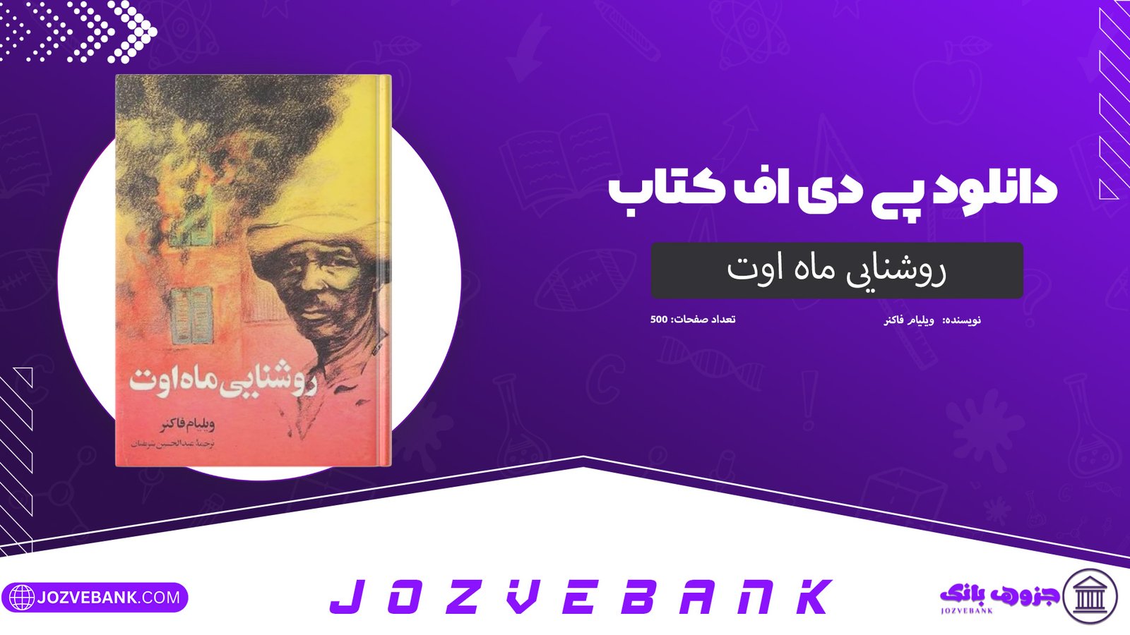 دانلود کتاب روشنایی ماه اوت ویلیام فاکنر 500 صفحه