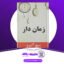دانلود کتاب زمان دار میچ آلبوم