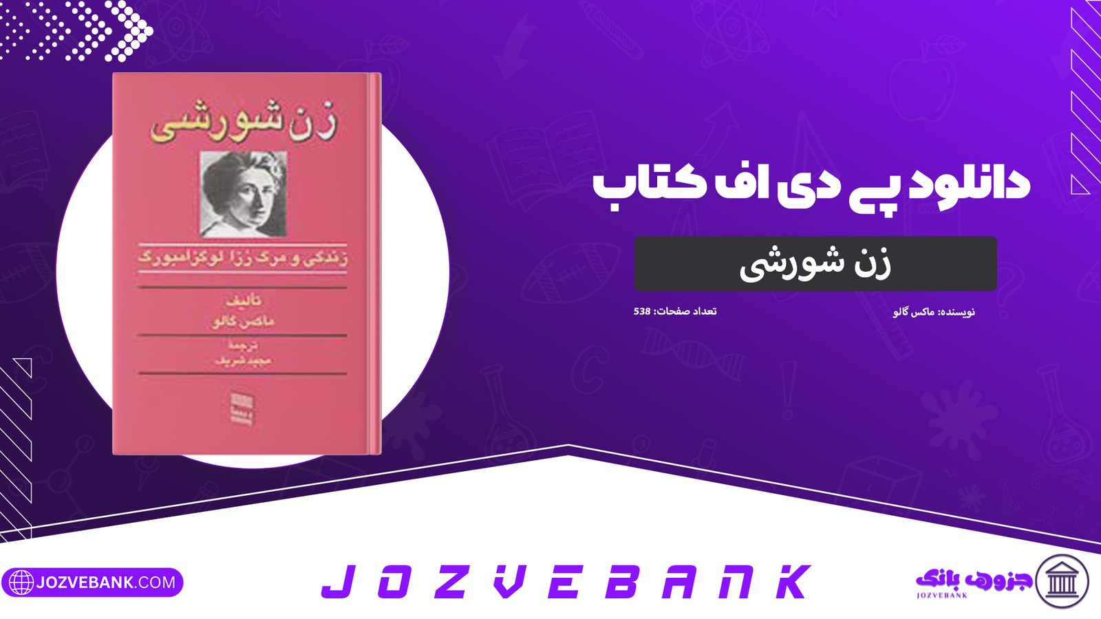 دانلود کتاب زن شورشی ماکس گالو 538 صفحه