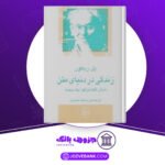دانلود کتاب زندگی در دنیای متن پل ریکور