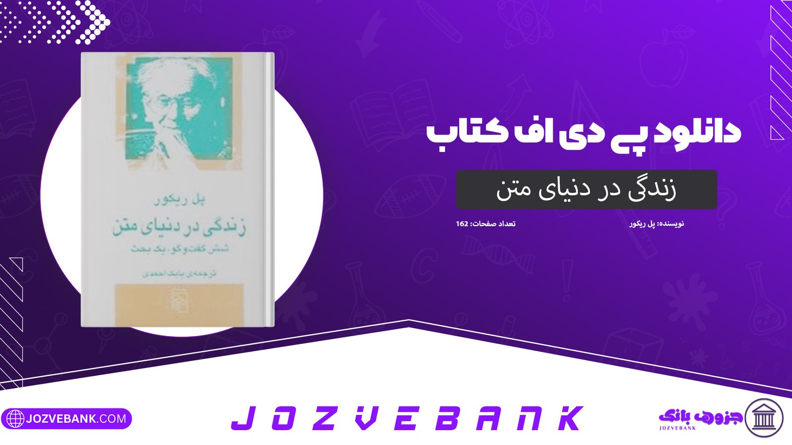 دانلود کتاب زندگی در دنیای متن پل ریکور 162 صفحه
