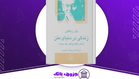 دانلود کتاب زندگی در دنیای متن پل ریکور