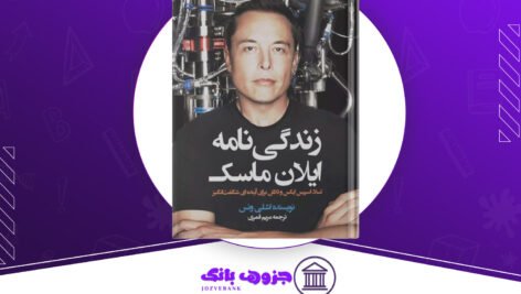 دانلود کتاب زندگی نامه ایلان ماسک اشلی ونس